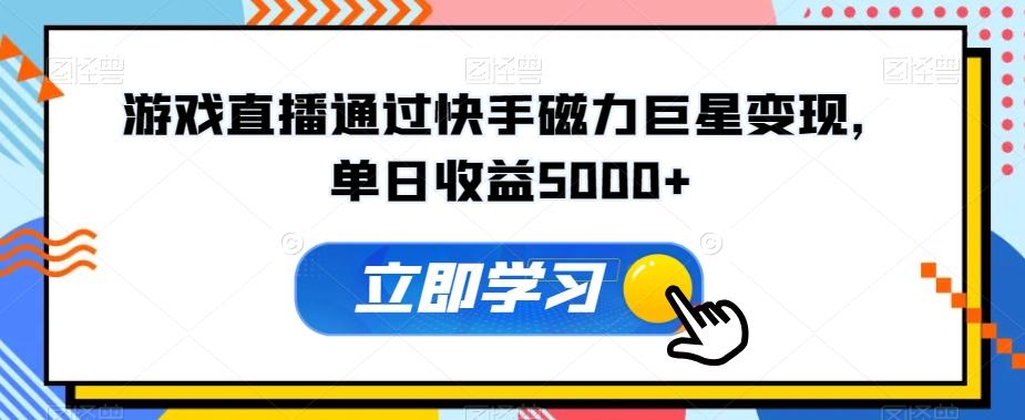 游戏直播通过快手磁力巨星变现，单日收益5000+-小鹏项目网