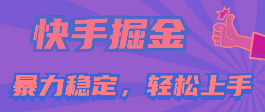 快手掘金双玩法，暴力+稳定持续收益，小白也能日入1000+-小鹏项目网