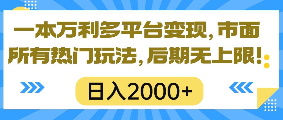 一本万利多平台变现，市面所有热门玩法，日入2000+，后期无上限！-小鹏项目网