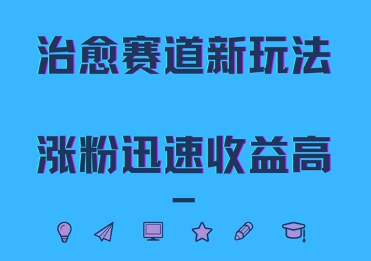 治愈赛道新玩法，治愈文案结合奶奶形象，涨粉迅速收益高【揭秘】-小鹏项目网