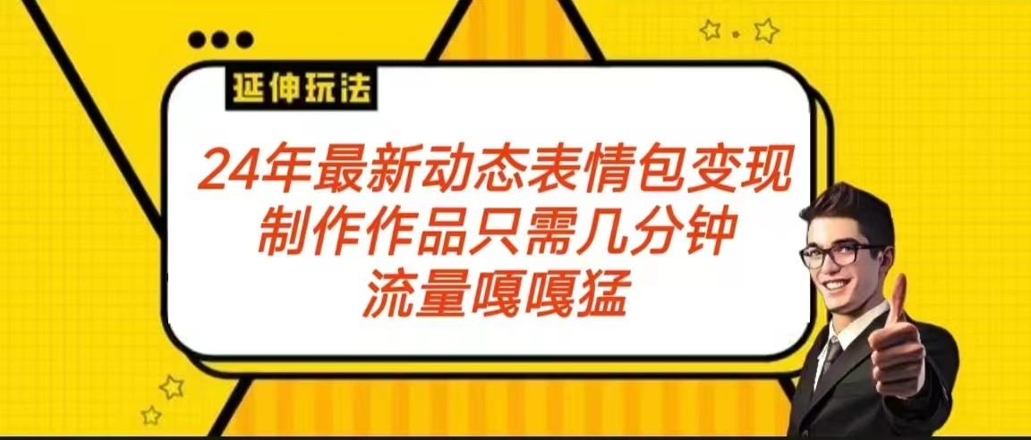 2024年最新动态表情变现包玩法 流量嘎嘎猛 从制作作品到变现保姆级教程-小鹏项目网
