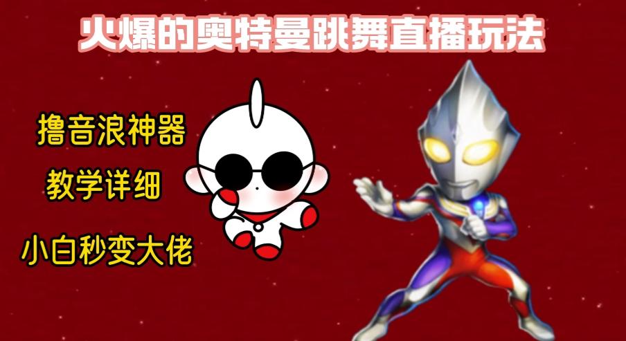 最新奥特曼无人直播整蛊玩法，保姆级教学撸音浪神器-小鹏项目网