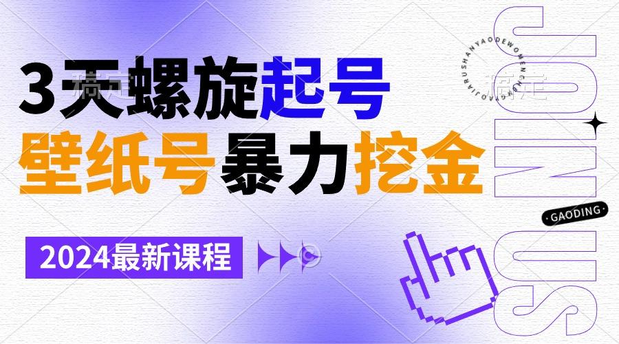壁纸号暴力挖金，3天螺旋起号，小白也能月入1w+-小鹏项目网
