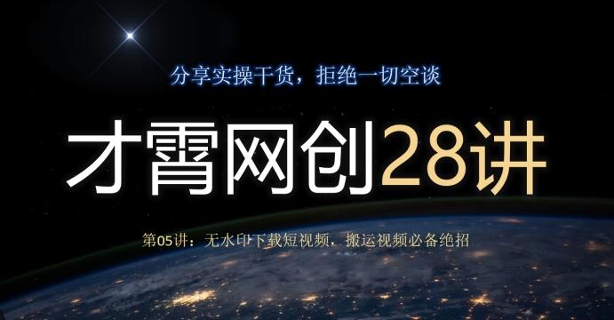 才霄网创28讲第05讲：无水印下载短视频，搬运视频必备绝招-小鹏项目网