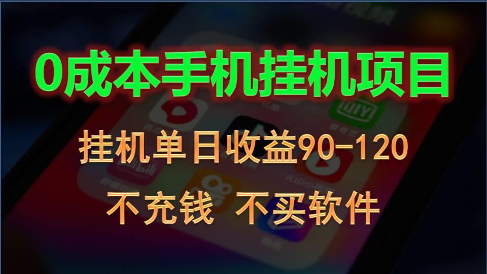 0投入全新躺赚玩法！手机自动看广告，每日稳定挂机收益90~120元-小鹏项目网