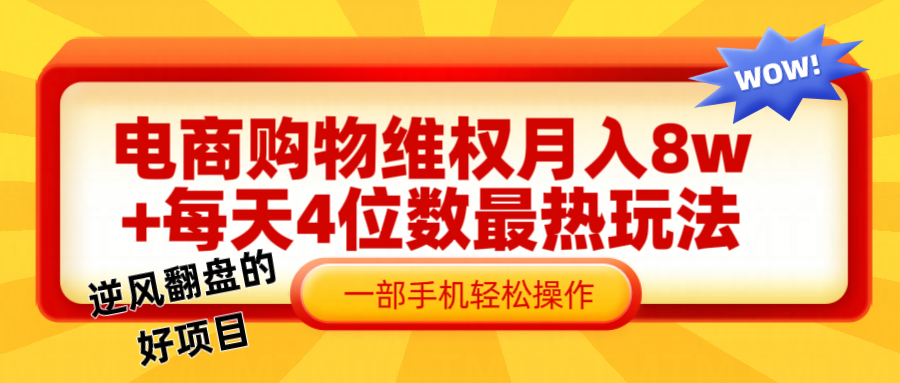 电商购物维权赔付一个月轻松8w+，一部手机掌握最爆玩法干货-小鹏项目网