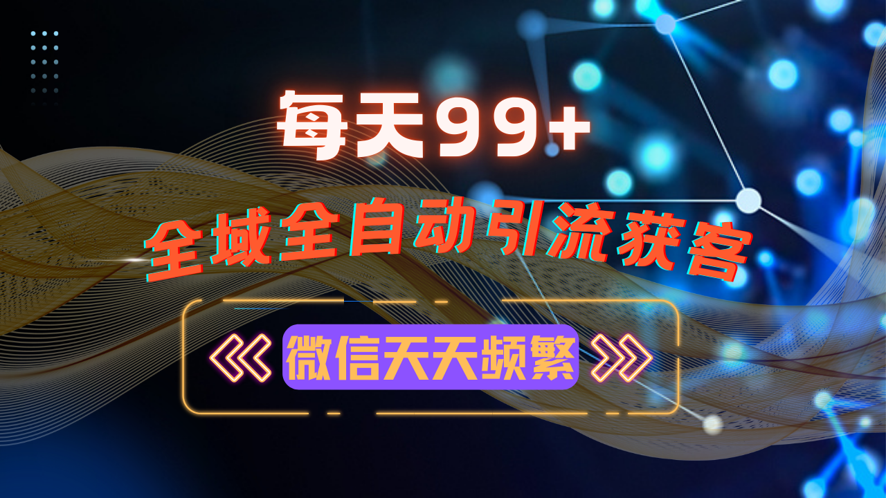 12月最新，全域多平台引流私域打法，小红书，视频号，抖音全自动引流获…-小鹏项目网