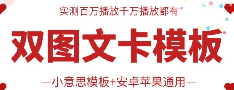 抖音最新双图文卡模板搬运技术，安卓苹果通用，百万千万播放嘎嘎爆-小鹏项目网