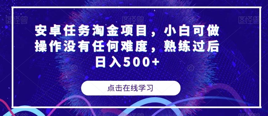 安卓任务淘金项目，小白可做操作没有任何难度，熟练过后日入500+【揭秘】-小鹏项目网