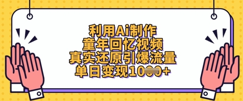 利用Ai制作童年回忆视频，真实还原引爆流量，单日变现数张-小鹏项目网