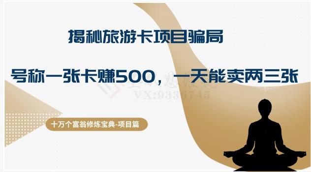 十万个富翁修炼宝典之5.揭秘旅游卡项目骗局，号称“一张卡赚500，一天能卖两三张”-小鹏项目网
