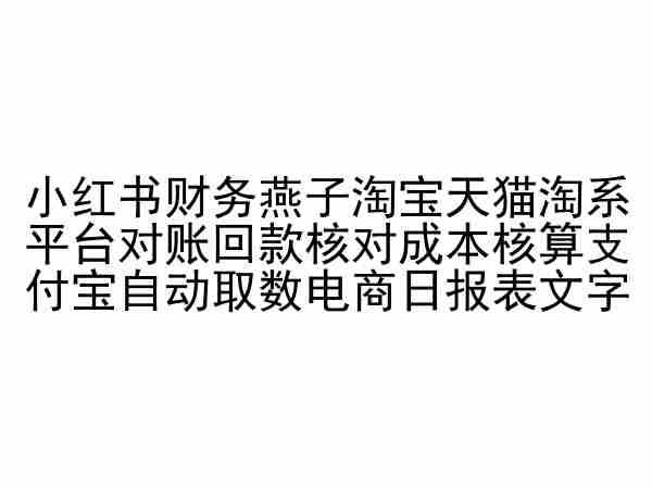 小红书财务燕子淘宝天猫淘系平台对账回款核对成本核算支付宝自动取数电商日报表-小鹏项目网