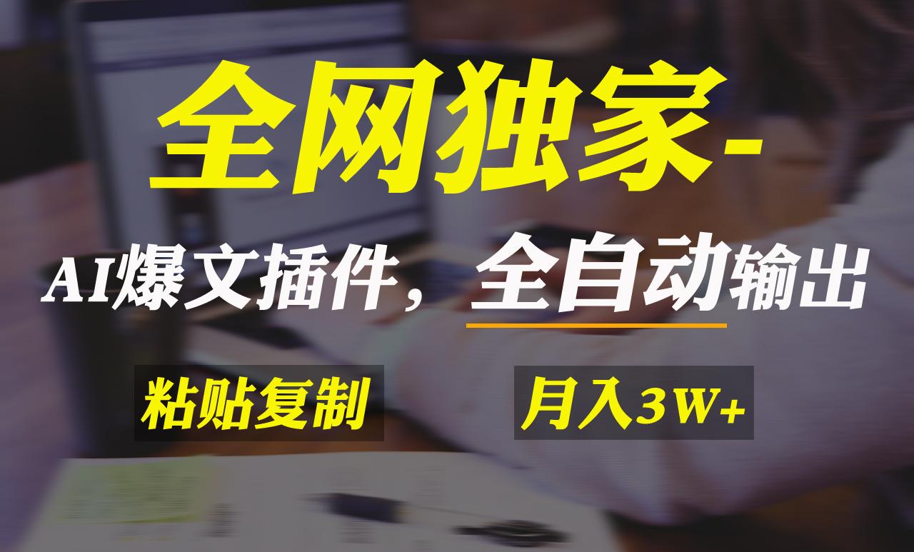 全网独家！AI掘金2.0，通过一个插件全自动输出爆文，粘贴复制矩阵操作，…-小鹏项目网