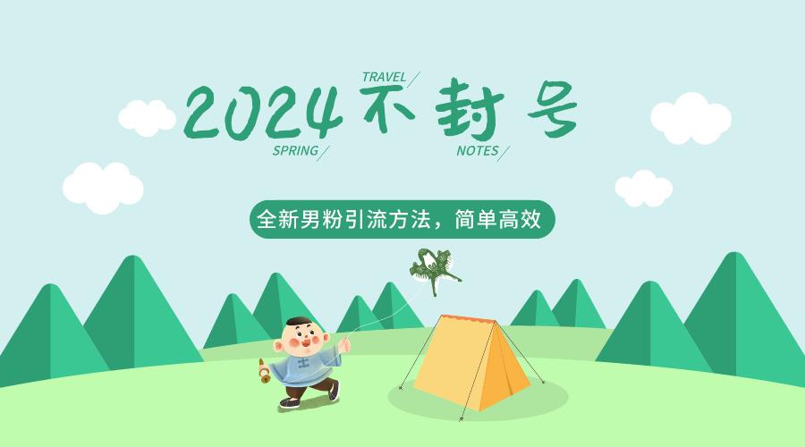 2024全新男粉引流方法，引流方法简单，高效率，不违规，不封号。-小鹏项目网