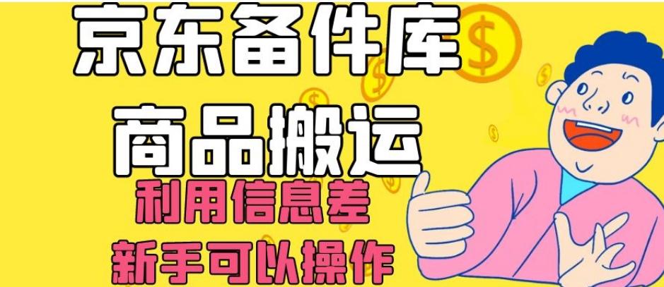京东备件库商品搬运，利用信息差，新手可以操作日入200+【揭秘】-小鹏项目网