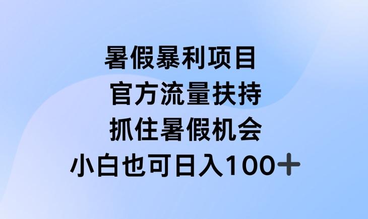 暑假暴利直播项目，官方流量扶持，把握暑假机会【揭秘】-小鹏项目网