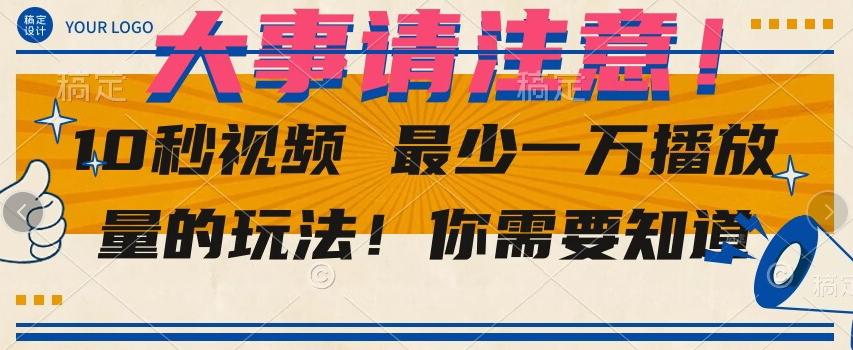 10秒视频最少一万播放量的玩法！你需要知道-小鹏项目网