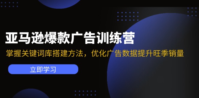 亚马逊爆款广告训练营：掌握关键词库搭建方法，优化广告数据提升旺季销量-小鹏项目网