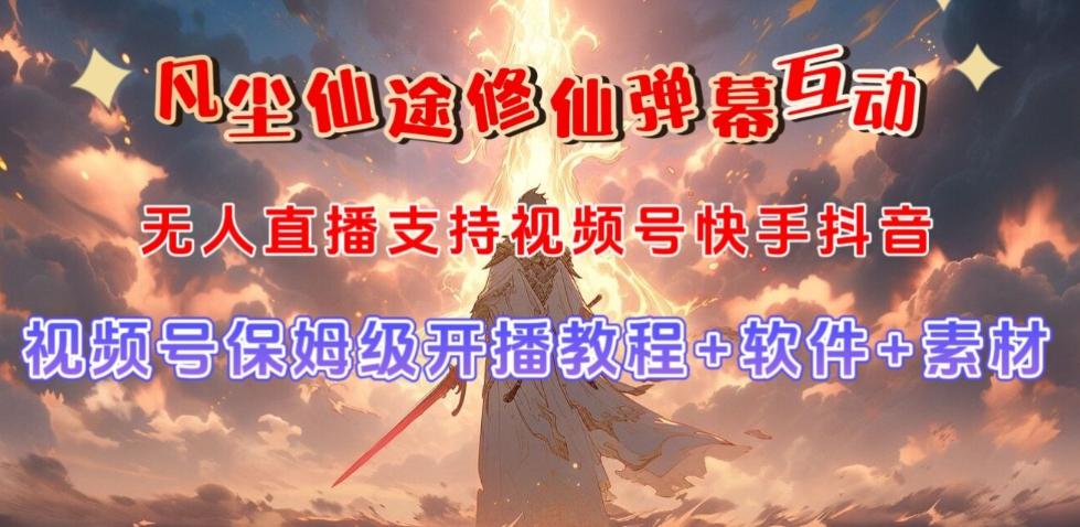 视频号无人直播修仙养成类弹幕互动，游戏玩法多，吸金能力强，自带流量加成-小鹏项目网