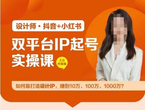 双平台IP起号实操营，教你如何靠打造设计IP，赚到10万、100万、1000万?-小鹏项目网