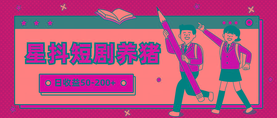 星抖短剧养猪，闲鱼出售金币，日收益50-200+，零成本副业项目-小鹏项目网
