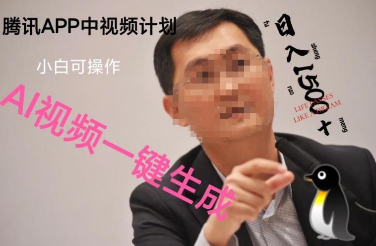 蓝海项目腾讯APP中视频计划，AI一键制作，刷爆流量分成收益，日搞1500+-小鹏项目网
