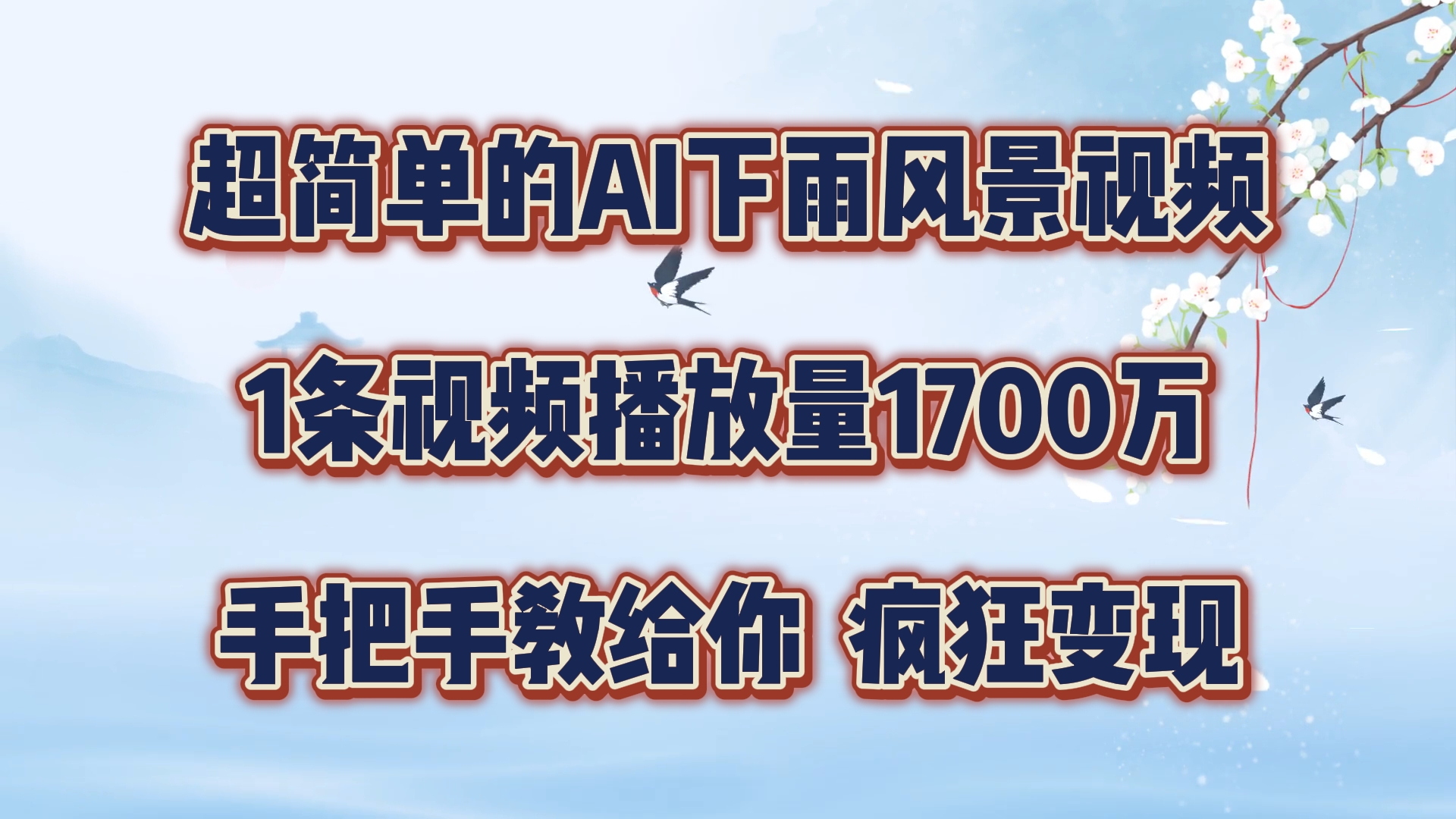 超简单的AI下雨风景视频，1条视频播放量1700万，手把手教给你【揭秘】-小鹏项目网