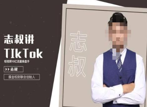 志叔讲tk运营变现课，tiktok跨境电商摸金校尉-小鹏项目网