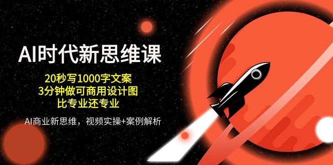 AI 时代新思维课，20秒写1000字文案/3分钟做可商用设计图/比专业还专业-小鹏项目网