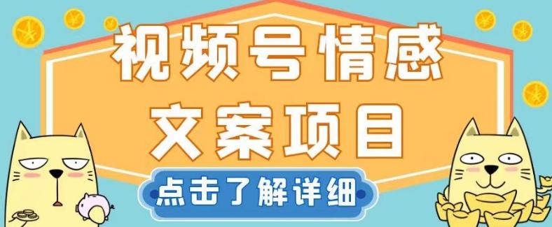 视频号情感文案项目，简单操作，新手小白轻松上手日入200+【揭秘】-小鹏项目网