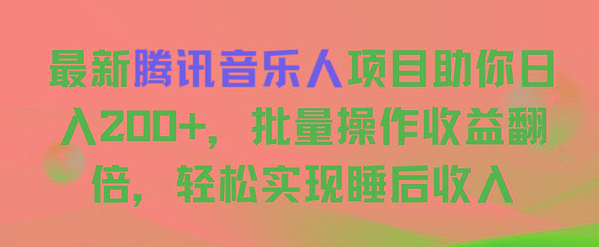 最新腾讯音乐人项目助你日入200+，批量操作收益翻倍，轻松实现睡后收入-小鹏项目网