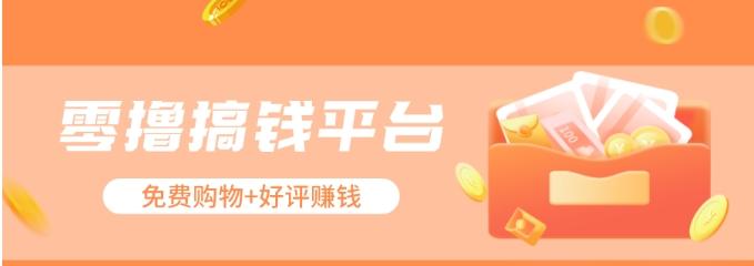零撸搞钱平台，免费领东西+好评赚钱，新手日赚三五十问题不大。-小鹏项目网