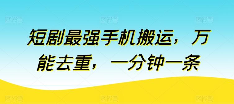 短剧最强手机搬运，万能去重，一分钟一条-小鹏项目网