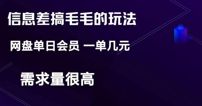 信息差搞钱玩法-网盘会员单日变现300+-小鹏项目网