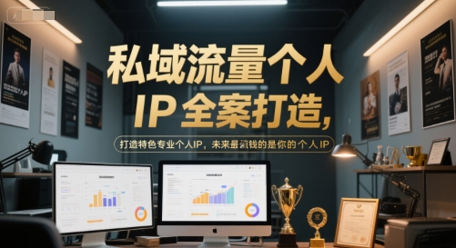私域流量个人IP全案打造，打造特色专业个人IP，未来最值钱的是你的个人IP-小鹏项目网