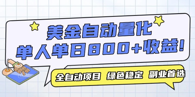 美金自动量化，全自动带跑，单设备轻松躺赚800+，我愿称今年最牛逼项目...-小鹏项目网