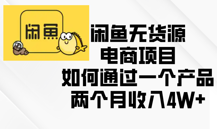 闲鱼无货源电商项目，如何通过一个产品两个月收入4W+-小鹏项目网