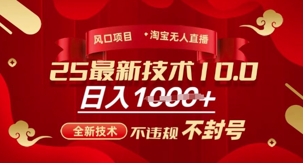 2025年淘宝无人直播带货10.0，全新技术，不违规，不封号，纯小白操作，日入多张【揭秘】-小鹏项目网