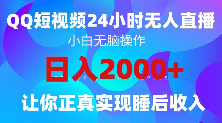(9847期)2024全新蓝海赛道，QQ24小时直播影视短剧，简单易上手，实现睡后收入4位数-小鹏项目网