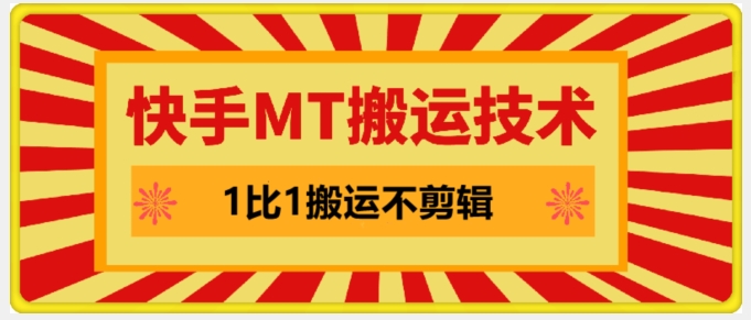 快手MT搬运技术，一比一搬运不剪辑，剧情可用，条条同框-小鹏项目网