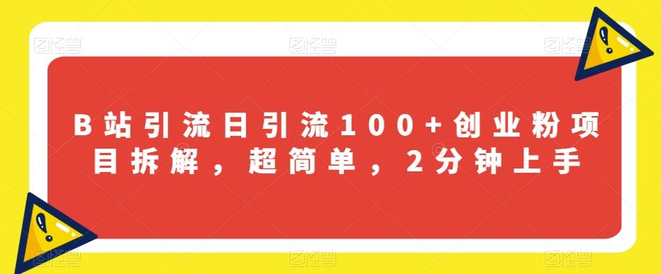 B站引流日引流100+创业粉项目拆解，超简单，2分钟上手【揭秘】-小鹏项目网