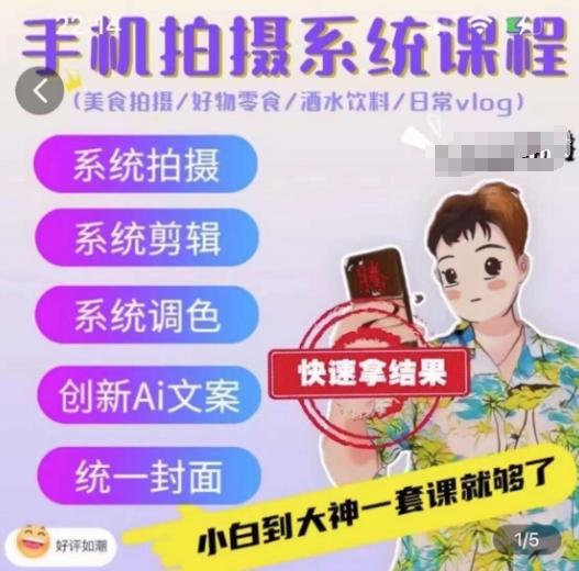 手机拍摄系统课程，美食拍摄/好物零食/酒水饮料/日常vlog-小鹏项目网