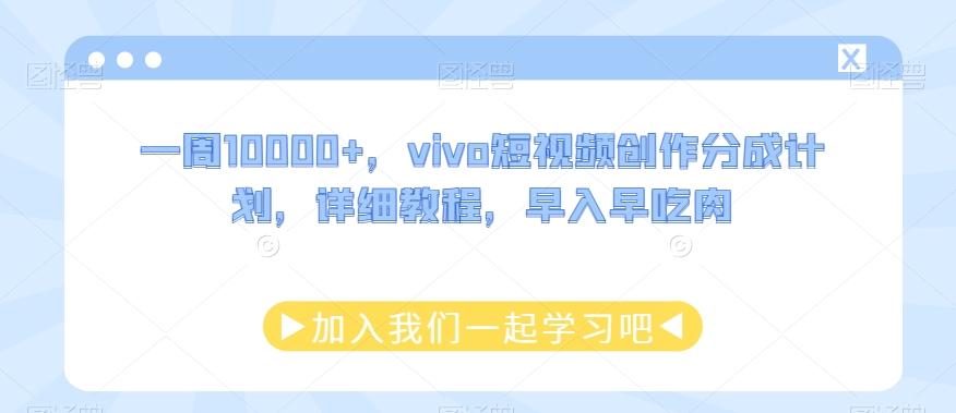一周10000+，vivo短视频创作分成计划，详细教程，早入早吃肉-小鹏项目网