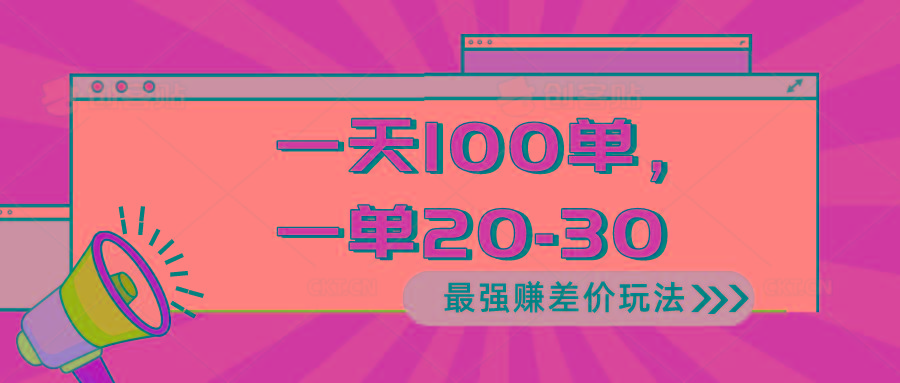 2024 最强赚差价玩法，一天 100 单，一单利润 20-30，只要做就能赚，简…-小鹏项目网