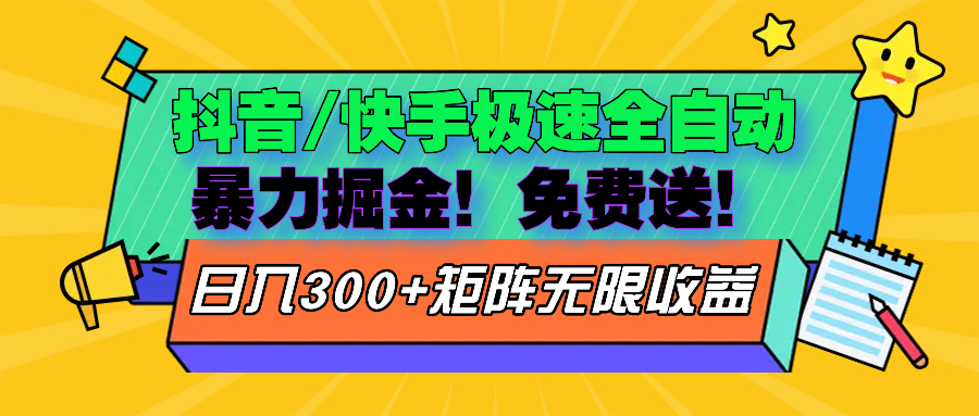 抖音/快手极速版全自动掘金  免费送玩法-小鹏项目网