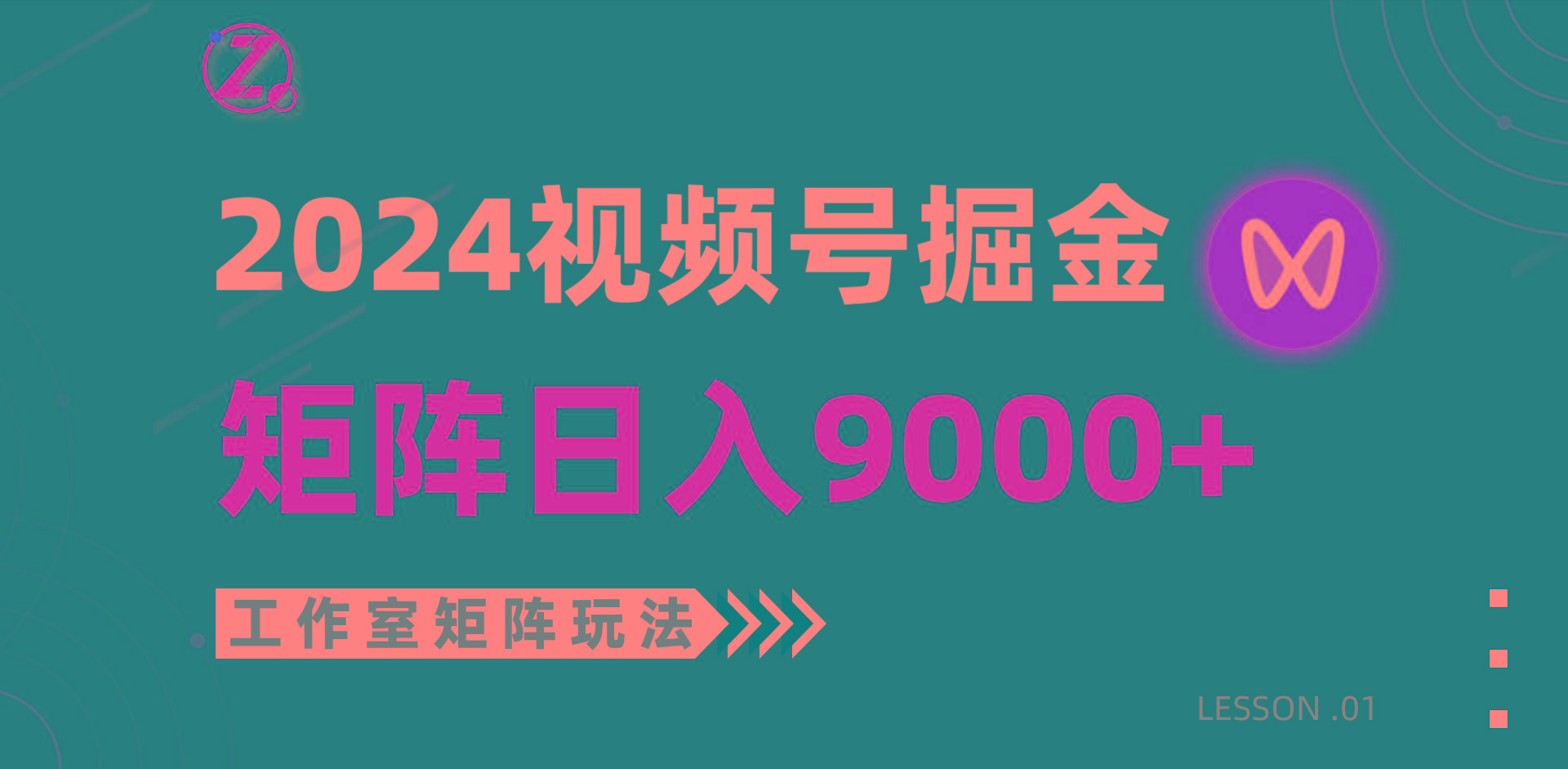 (9709期)【蓝海项目】2024视频号自然流带货，工作室落地玩法，单个直播间日入9000+-小鹏项目网
