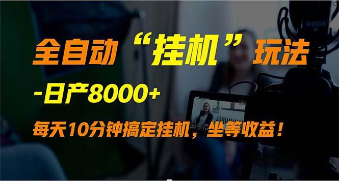 (9596期)全自动“挂机”玩法，实现睡后收入，日产8000+-小鹏项目网