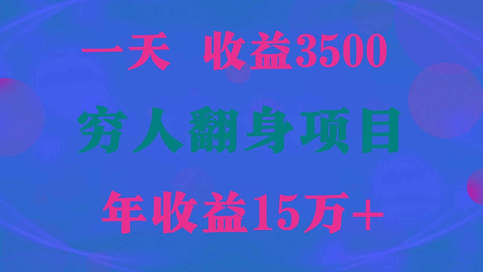 1天收益3500，一个月收益10万+ , 穷人翻身项目!-小鹏项目网