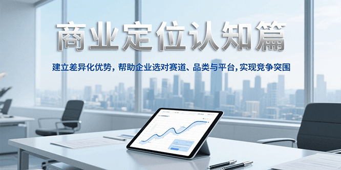 商业定位认知，建立差异化优势，帮助企业选对赛道、品类与平台，实现竞争突围-小鹏项目网
