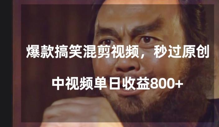爆款搞笑混剪视频，百分百过原创，单日中视频播放收益800+【揭秘】-小鹏项目网